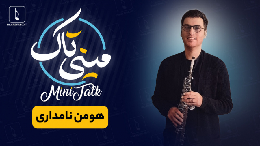 مینی تاک با هومن نامداری