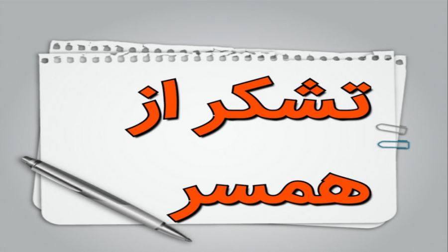 تشکر از همسر در خانه