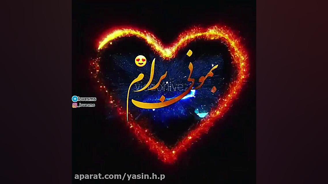 کلیپ شاد بمونی برام