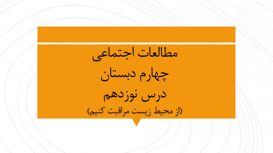 مطالعات اجتماعی چهارم ، درس 19...