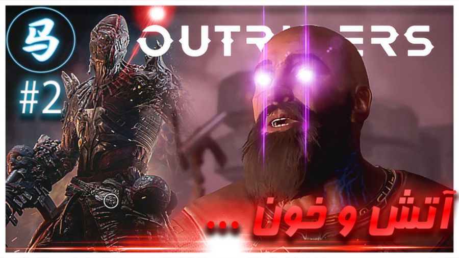Outriders  آتش و خون