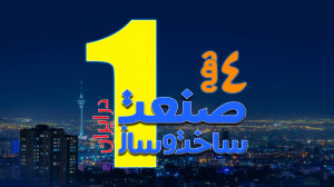 مستند چهار دهه صنعت ساخت و ساز...