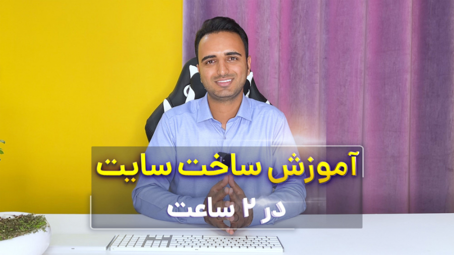 آموزش رایگان ساخت سایت در ۲ سا...