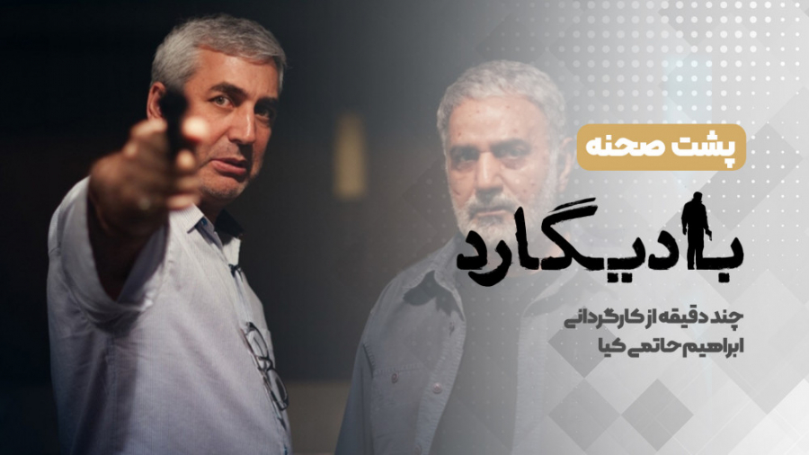 چند دقیقه با حاتمی کیا