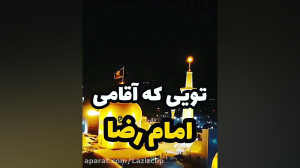 کلیپ امام رضا ع . کلیپ احساسی...