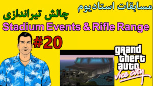 20 واکترو 100% GTA VC: مسابقا...