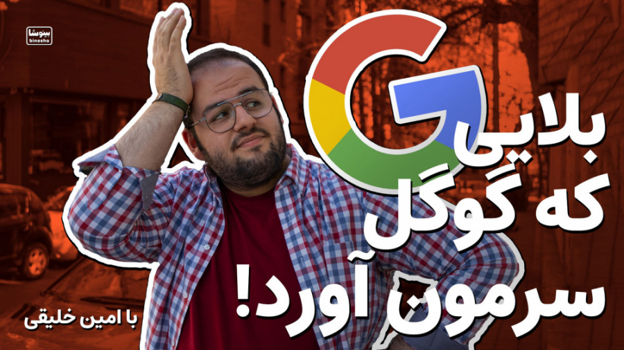 داستان تحریم گوگل چیه؟ چه بلای...