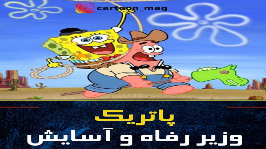 انیمیشن باب اسفنجی  دوبله فارس...