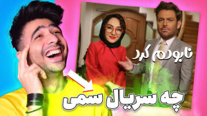 سریال گیسو | سوتی های فیلم گیس...