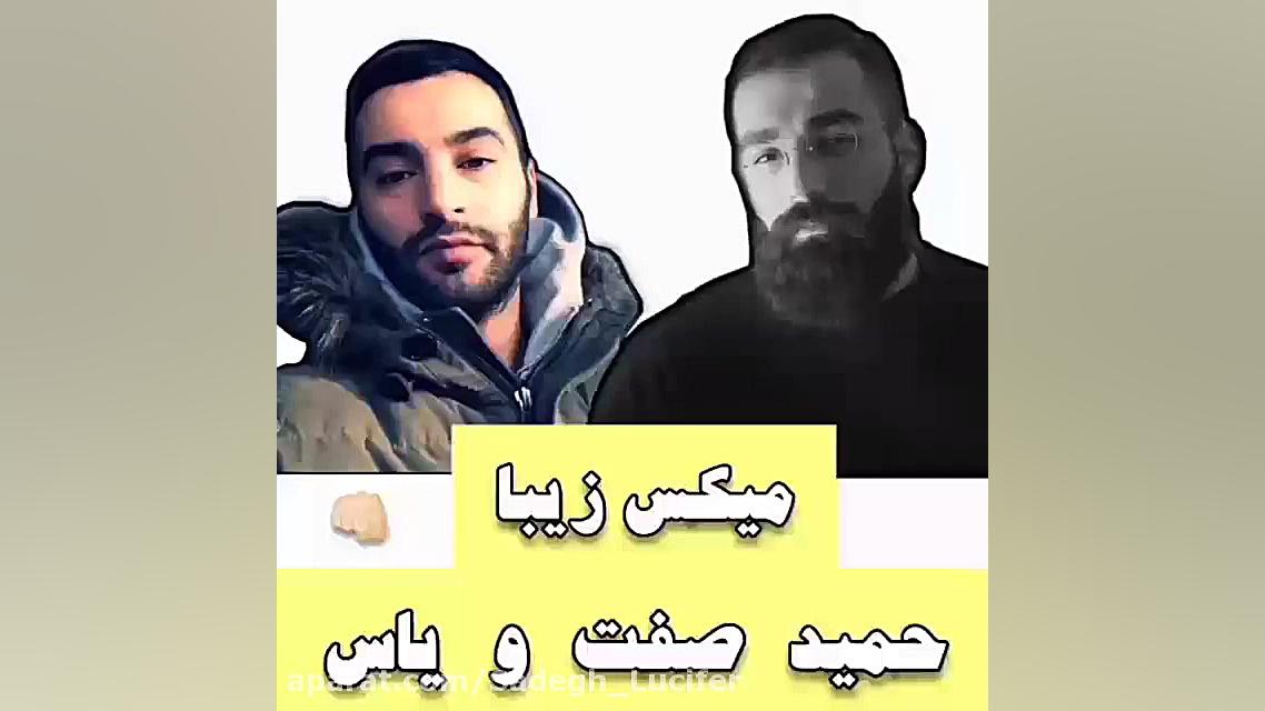 حمید صفت و یاس