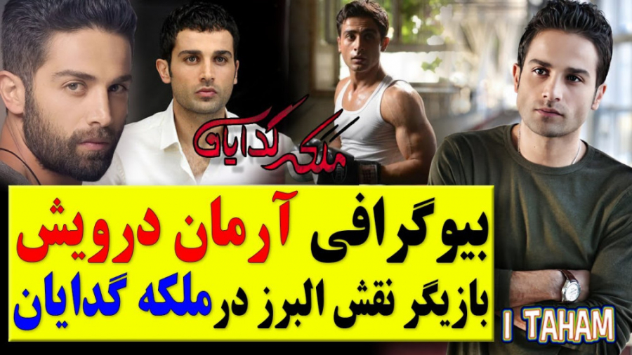 ملکه گدایان | بیوگرافی آرمان د...