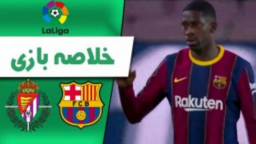 خلاصه بازی بارسلونا 1  وایادول...