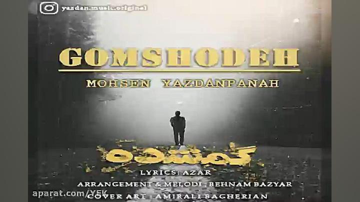 آهنگ محسن یزدان پناه  گمشده