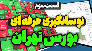 مینی دوره نوسانگیری پیشرفته بو...
