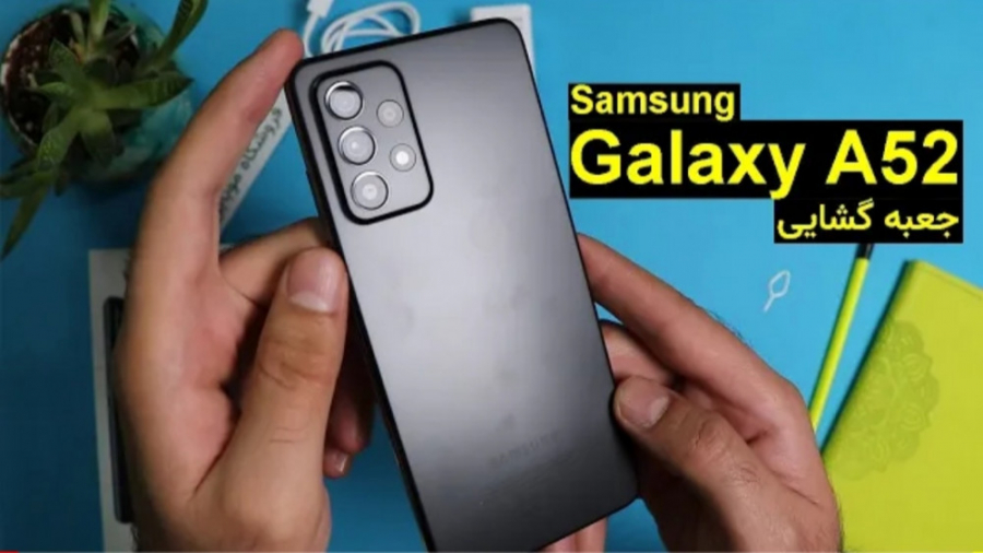انباکس گوشی سامسونگ گلکسی A52