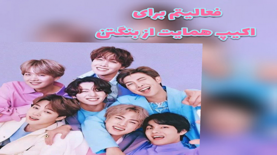 از بی تی اس بدت میاد
