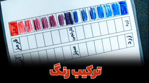 تمرین عملی ترکیب رنگ با گواش