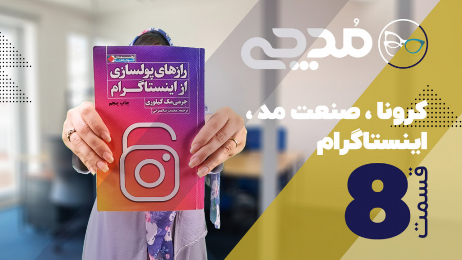 کرونا، صنعت مد، اینستاگرام  قس...