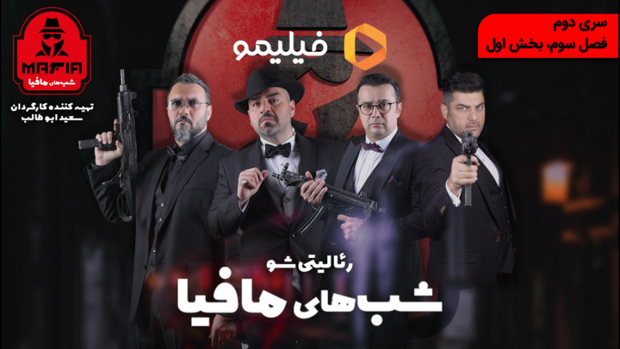 6ثانیه سری 2 شبهای مافیا فصل 3...