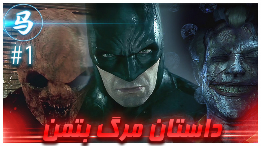 Arkham Knight  داستان مرگ بتمن