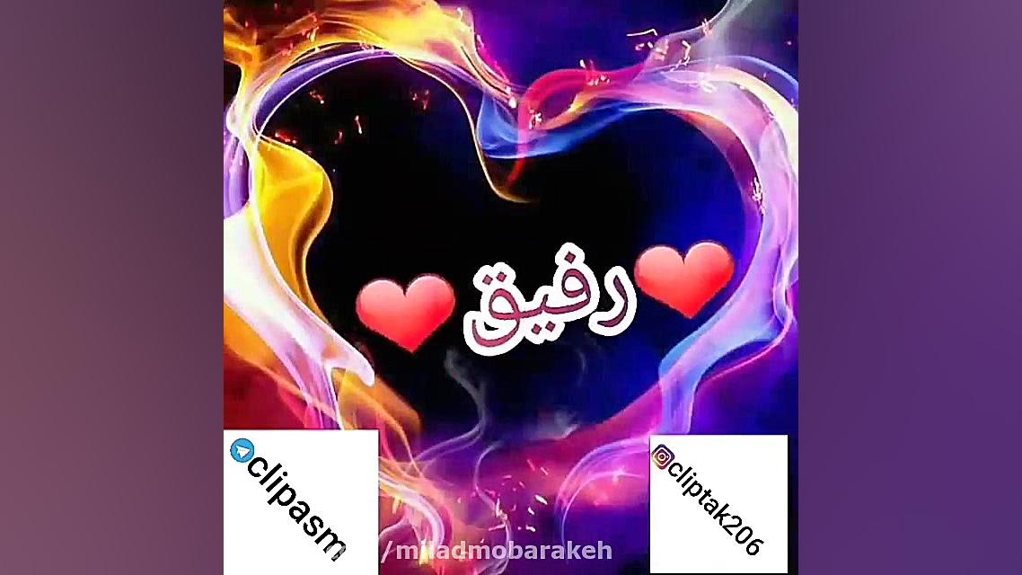 فیلم رفیق زمان25ثانیه