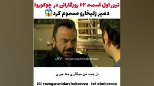 دمیر زلیخا رو مسموم کرد☆روزگار...
