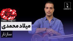 سازنگار با میلاد محمدی (ساز تا...