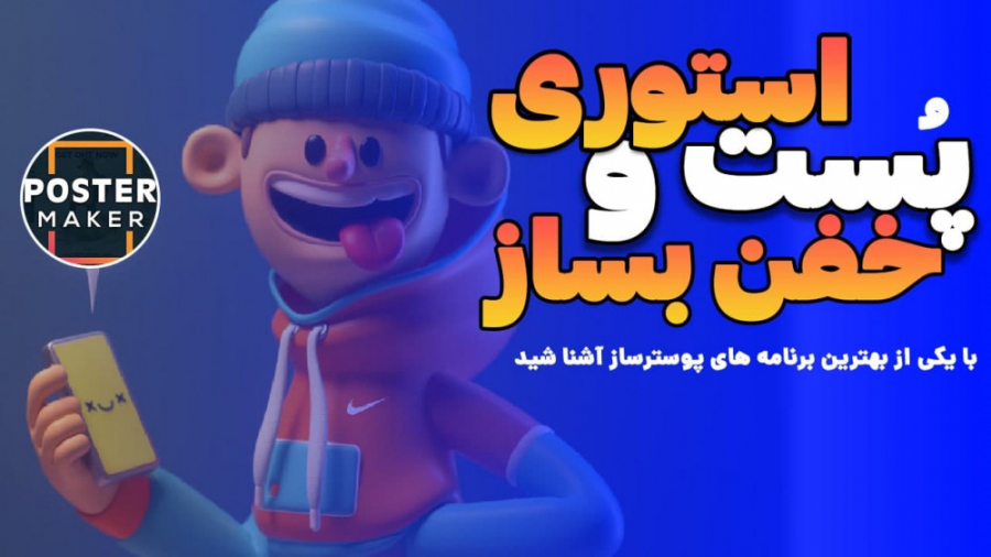 ساخت پست و استوری خفن توی چند...