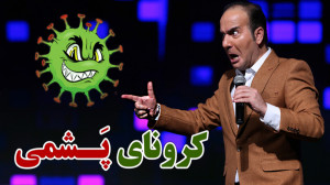 حسن ریوندی  کرونای پشمی مشاغلی...