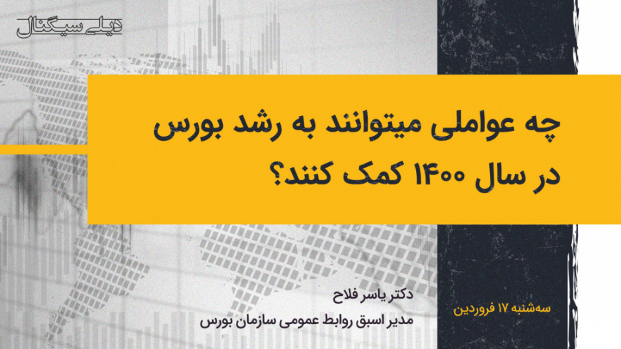 چه عواملی میتوانند به رشد بورس...