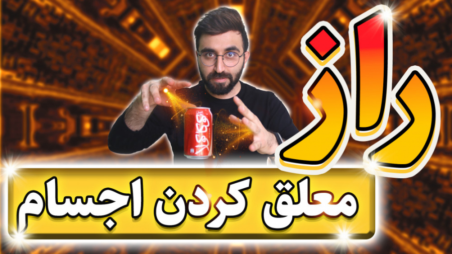 راز معلق کردن اجسام  نکته آموز...