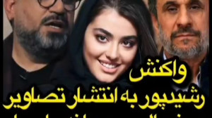 واکنش رشید پور به انتشار تصاوی...