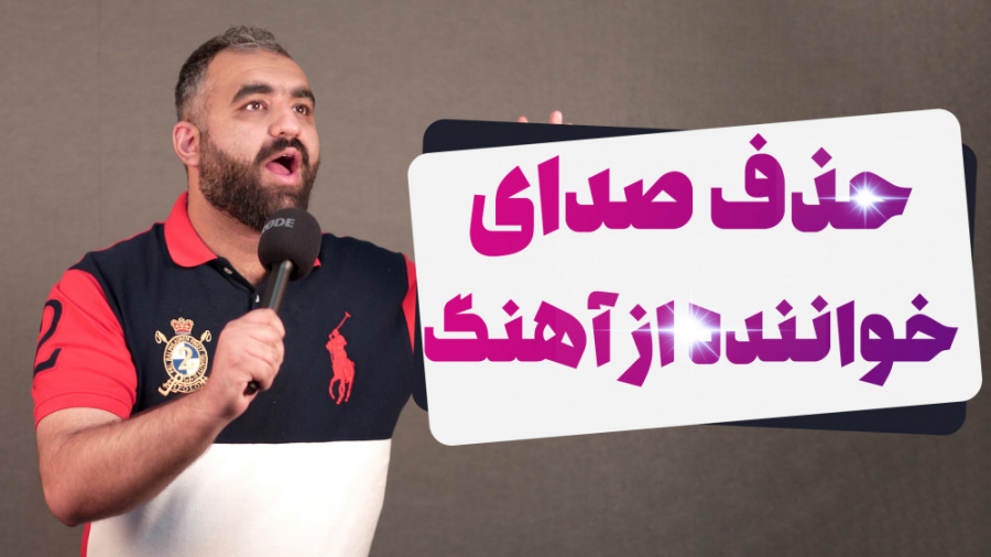 حذف صدای خواننده از آهنگ