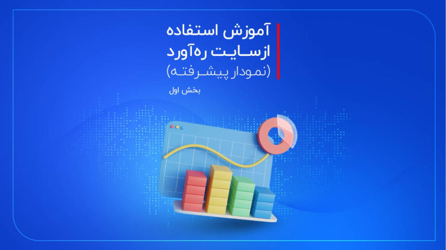 آموزش وبسایت ره‌آورد 365  نمود...