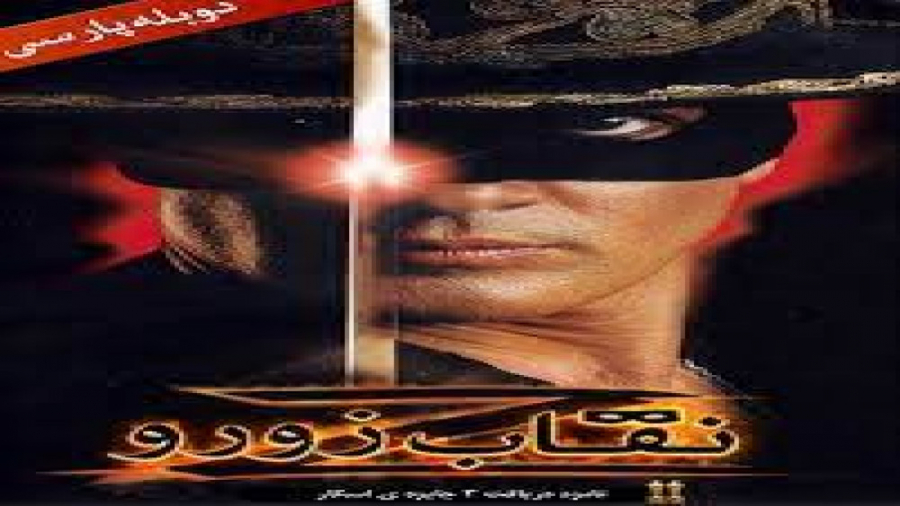 فیلم اکشن ورزمی The Mask of Zorro 1998 نقاب زورو دوبله ی فارسی زمان7711ثانیه