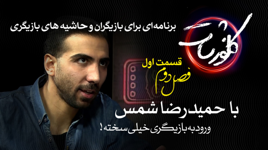 حاشیه‌های بازیگر شدن با حمید ر...