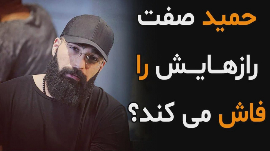 حمید صفت رازهایش را فاش می کند