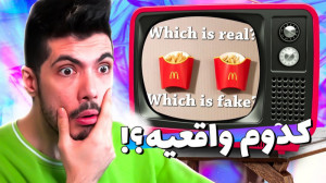 چالش حدس زدن ... کدوم واقعیه و...