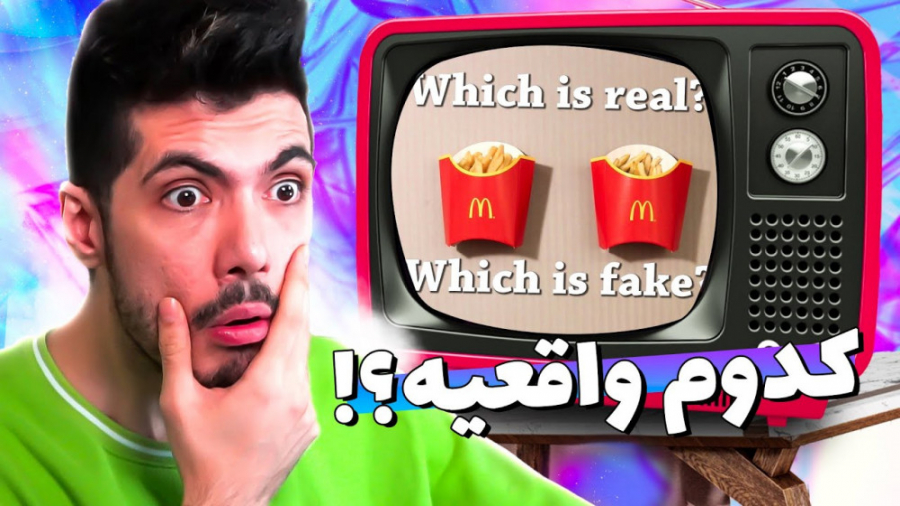چالش حدس زدن ... کدوم واقعیه و...