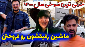 خرکی ترین شوخی سال 1400 ... ما...