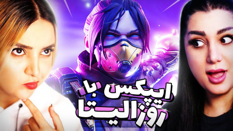 قدرت دخترای گیمر ... APEX WITH...