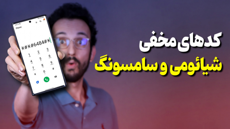 کد تست گوشی های شیائومی و سامس...