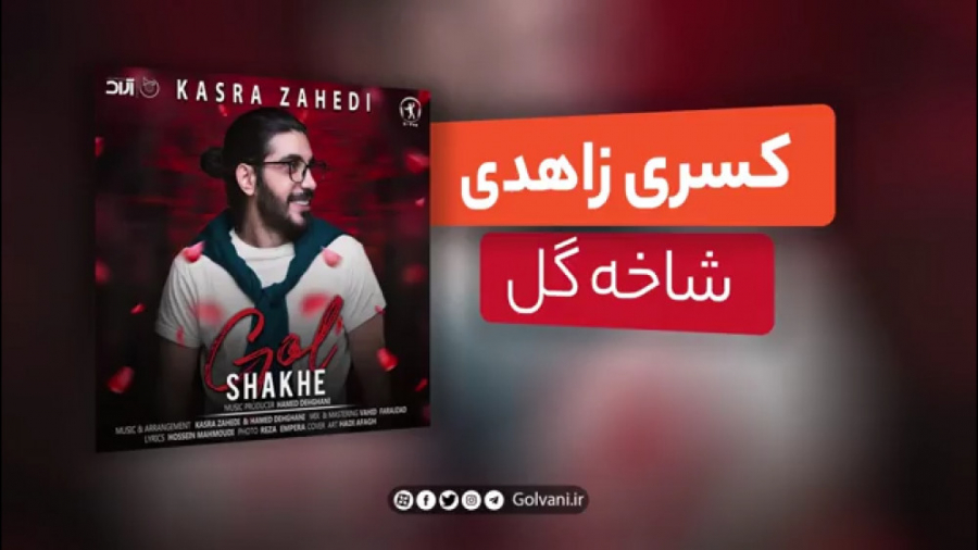 اهنگ&quot;شاخه گل&quot;با صدای...