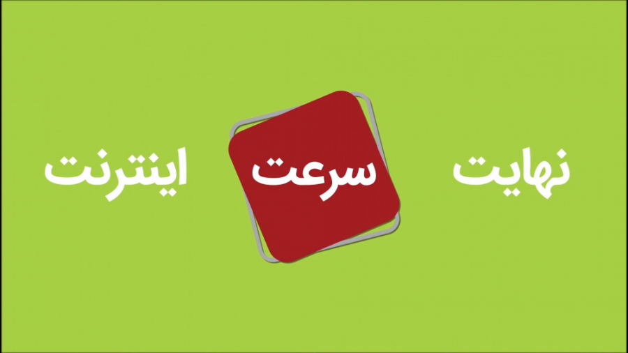 نهایت سرعت، خدمات و پشتیبانی ا...