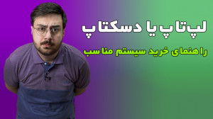 لپتاپ یا دسکتاپ | راهنمای خرید...