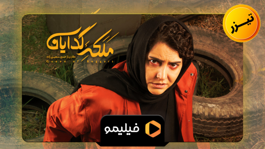 سریال ملکه گدایان قسمت 14