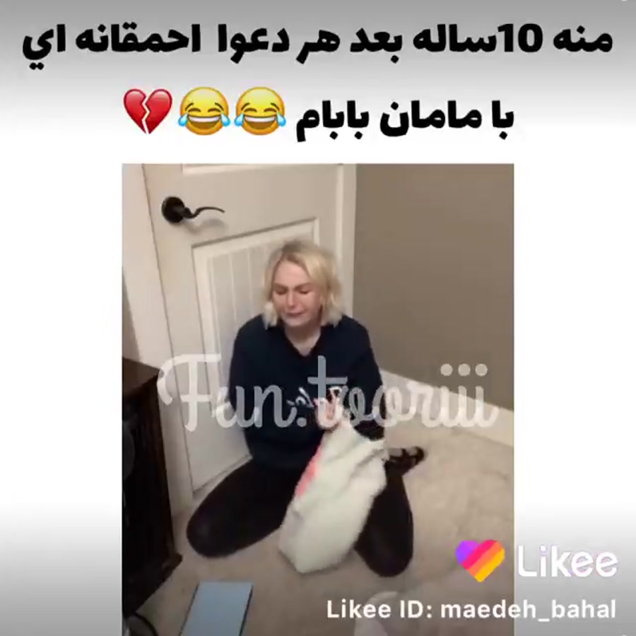 من ده ساله بعد هر دعوا با ماما...