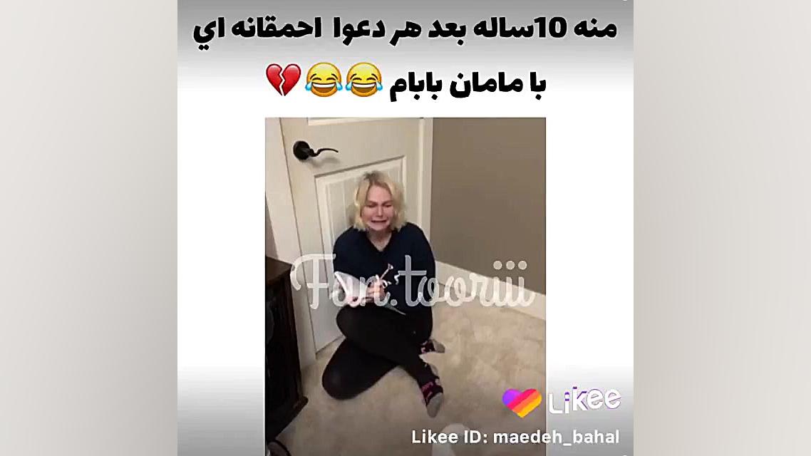 من ده ساله بعد هر دعوا با ماما...