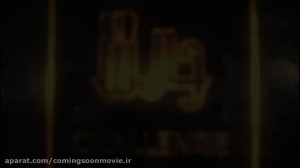 آنونس سریال چالش قسمت ۸(کاری ا...