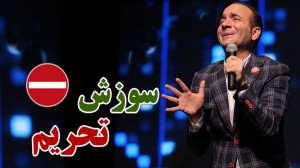 حسن ریوندی  سوزش تحریم  خنده د...
